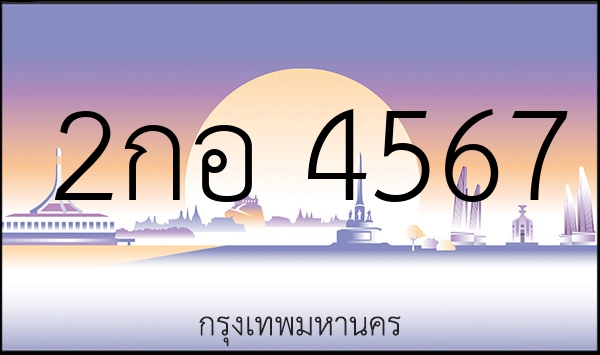 2กอ 4567